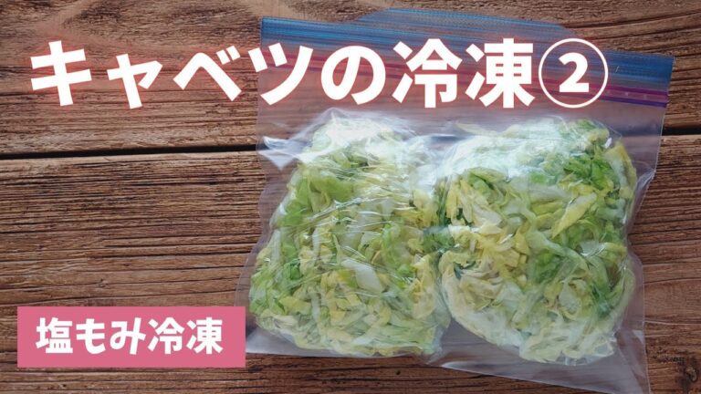 【キャベツの塩もみ冷凍】シャキシャキとした食感でうまみたっぷり(^^♪