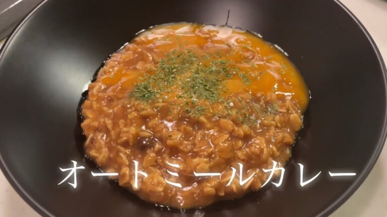 【7日で4キロ痩せた】私のオートミールレシピ！Oatmeal curry recipe