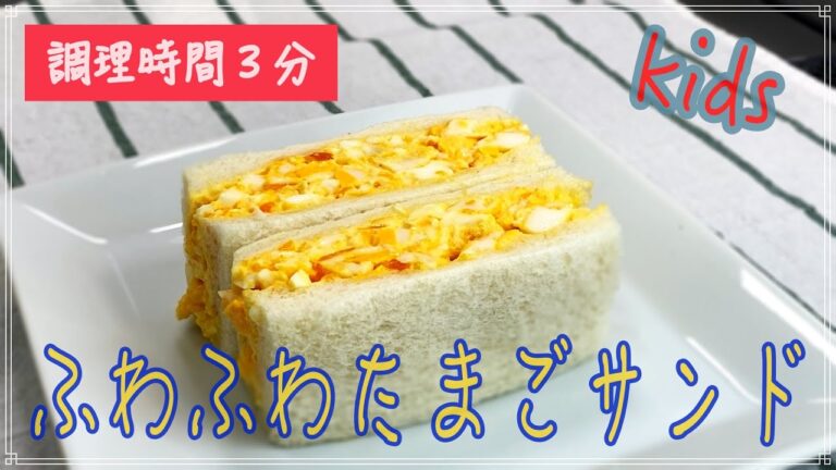 超簡単で絶対に失敗しないで３分で作れるふわふわたまごサンド！子供のおやつに最適！本当においしいたまごたっぷりサンド