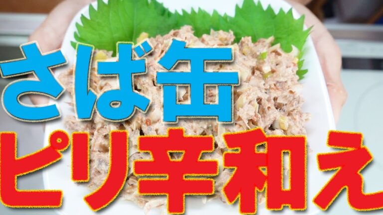 【さば缶】さば缶に豆板醬とマヨネーズを和えました【おつまみ】【canned mackerel】