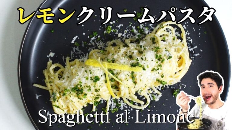 【レモンパスタ レシピ】15分で誰でも簡単に作れる、絶妙レモンクリームパスタ Lemon cream pasta (Spaghetti al Limone)