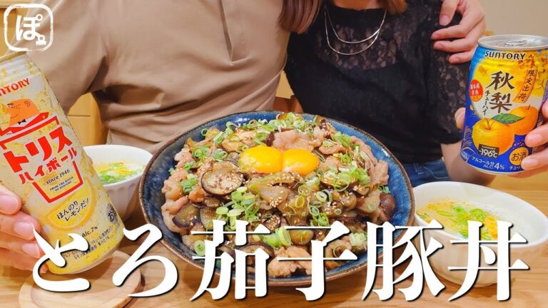 【子なし夫婦】爆食い！疲れた日はとろとろナス太郎で癒される！【晩酌】