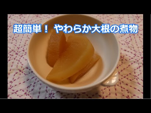【超簡単！ やわらか大根の煮物！】家にある大根で超簡単に作れる！！
