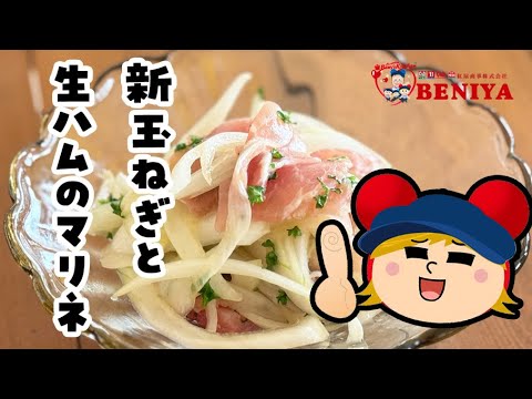 新玉ねぎと生ハムのマリネ