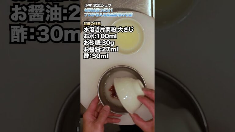 【いろんな料理に使える！】万能甘酢のつくり方   #Shorts