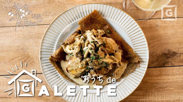 おうちガレット【チキンとキノコのフリカッセ(クリーム煮)】Buckwheat galette[by ガレットガレット]