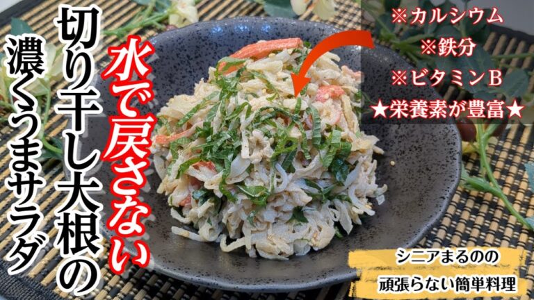 【腸活】食物繊維もたっぷり♪【ポリポリ食感で無限切り干し大根サラダ】【栄養豊富】＃切り干し大根レシピ＃切り干し大根サラダ＃シニアの料理チャンネル