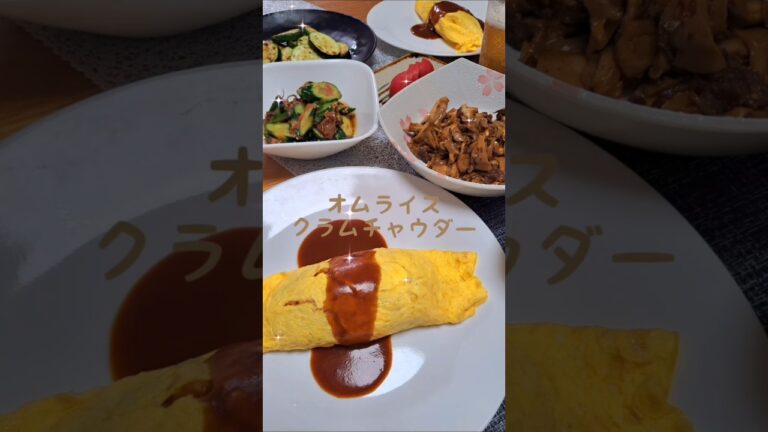 晩ごはん🍺オムライス&クラムチャウダー/#shorts #short #よるごはん #晩ごはん記録 #夜ご飯 #おうちごはん #夏野菜 #トマト #スープ