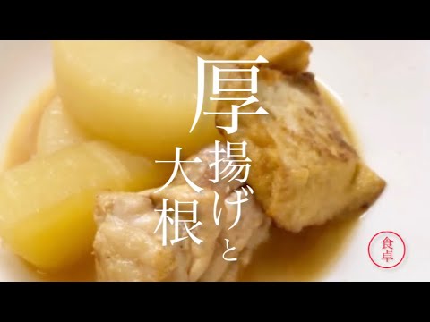 【大根を煮る】前説なし早く作り方を知りたい！※厚揚げと酒粕で薄味だけどこってり