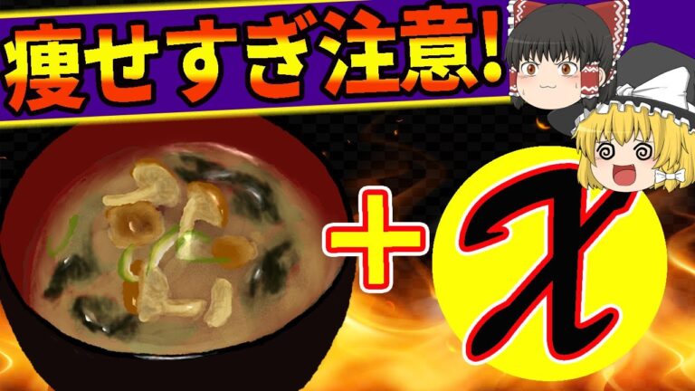 【ダイエット】食べると瘦せる！味噌汁の驚愕のダイエット効果とさらに効果を倍増する味噌汁3選【ゆっくり解説】