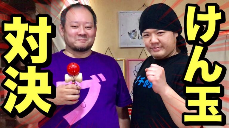 【対決】昔懐かしけん玉！先に成功するのはどっち！？！？