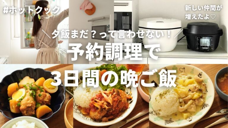【3日間の夕飯】ホットクック予約調理で帰宅後すぐに晩ご飯！／ホットクック／小学生ママ