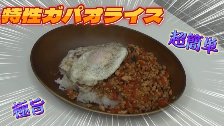 【極旨】モニタリングでやってた、あの平野紫耀も大好きなガパオライスを作ってみたよ！ガパオライスめっちゃ美味しかった、めっちゃ簡単