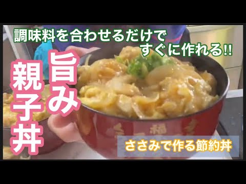 親子丼の作り方　【ふわとろたまご】で絶品！コクをプラスして♪じんわり味わい深い⭐︎