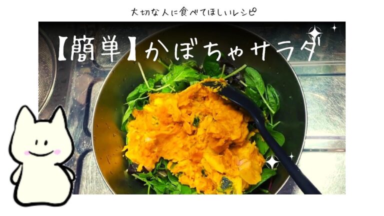 【簡単ヘルシー】かぼちゃサラダのレシピ