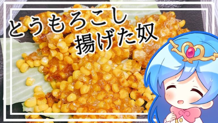 【ゆっくり料理】とうもろこしに色々混ぜて油で揚げてビールでいただきます。【料理】【ゆっくり実況】