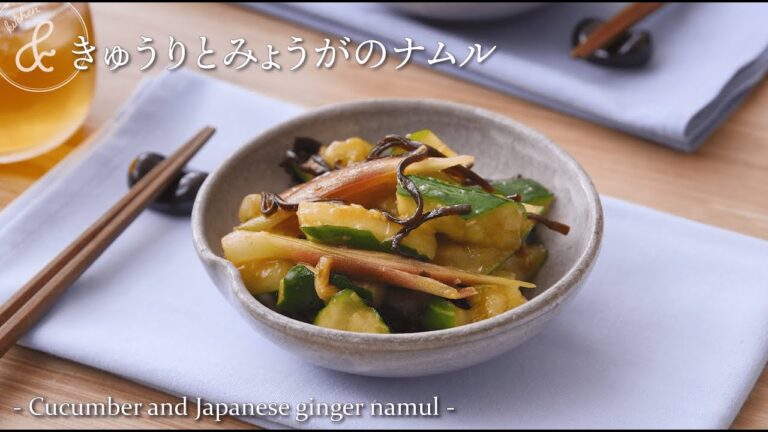 きゅうりとみょうがのナムル　& kitchen - アンドキッチン