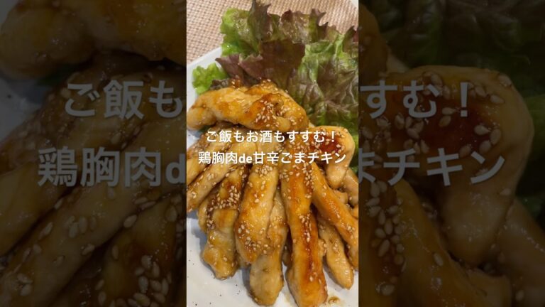 ご飯もお酒もすすむ！鶏胸肉de甘辛ごまチキン#おうちごはん #鶏胸肉 #おつまみ #おうち居酒屋