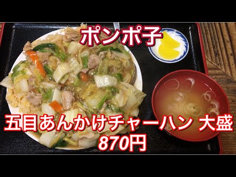 ポンポ子『五目あんかけチャーハン 大盛 870円』