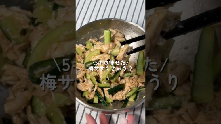 【5キロ痩せた】梅ササミきゅうり #簡単レシピ