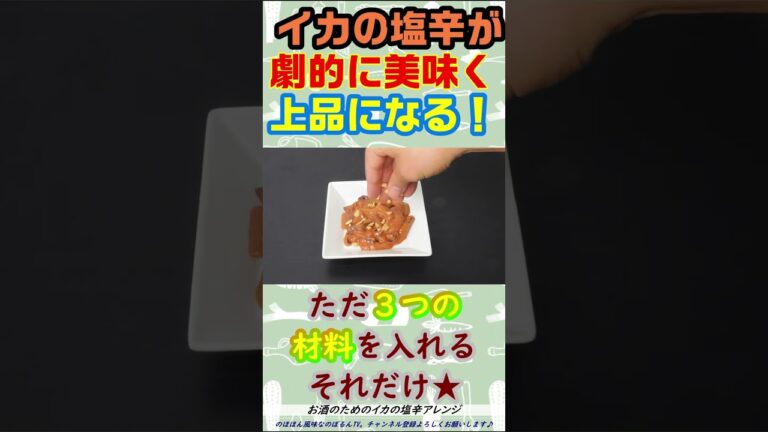『イカの塩辛』が劇的に進化する！！３つの材料をトッピングするだけで最高のおつまみへ♪【#shorts 】