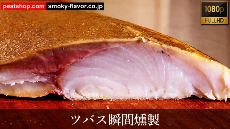 ツバスのたたき風瞬間燻製-FHD