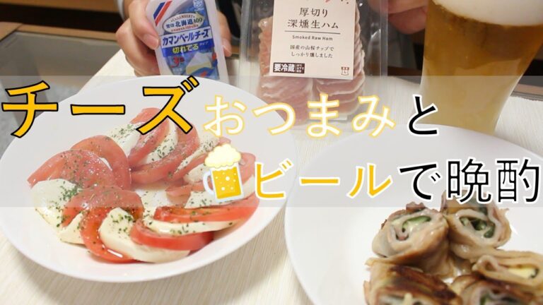 色んなチーズおつまみ作って晩酌してみたサラリーマン