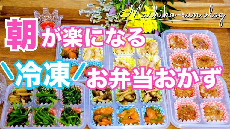 【お弁当おかず】作り置き5品♪冷凍保存方法｜簡単レシピで忙しい朝に備える