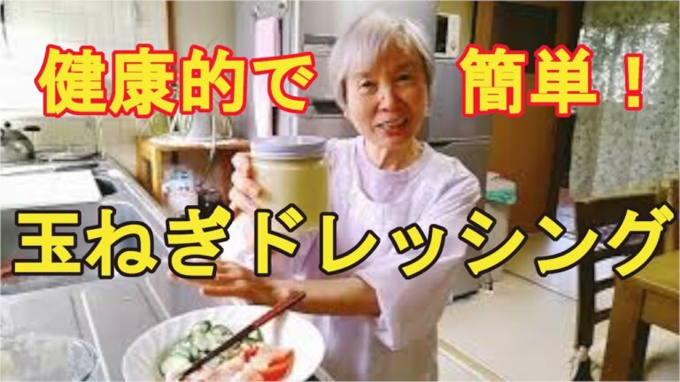 【玉ねぎドレッシング】超簡単なのに体に良い、食べるドレッシング！