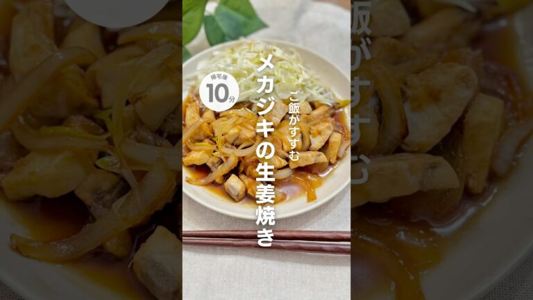 ご飯がすすむ！メカジキの生姜焼き #簡単レシピ #時短レシピ #生姜焼き #おさかなレシピ
