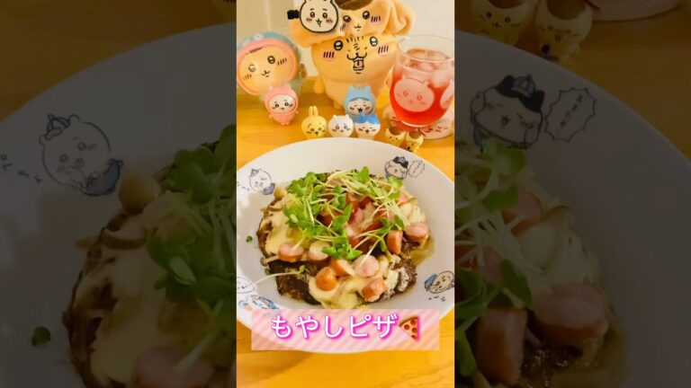 簡単。罪悪感なし!もやしピザ🍕🍳(  ˙-˙  🍳) #自炊 #レシピ #ダイエット