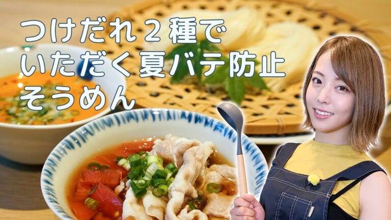 【吉野七宝実】つけだれ２種でいただく夏バテ防止そうめん