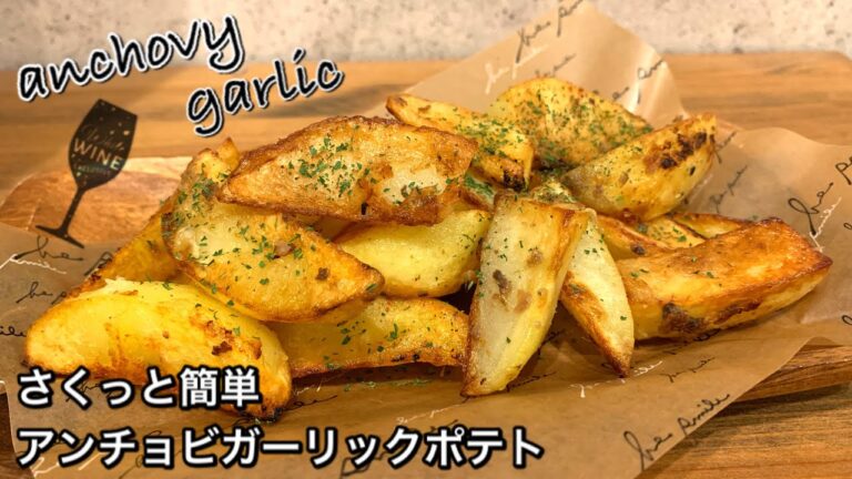 【さくっと簡単料理　♯378】アンチョビガーリックポテト