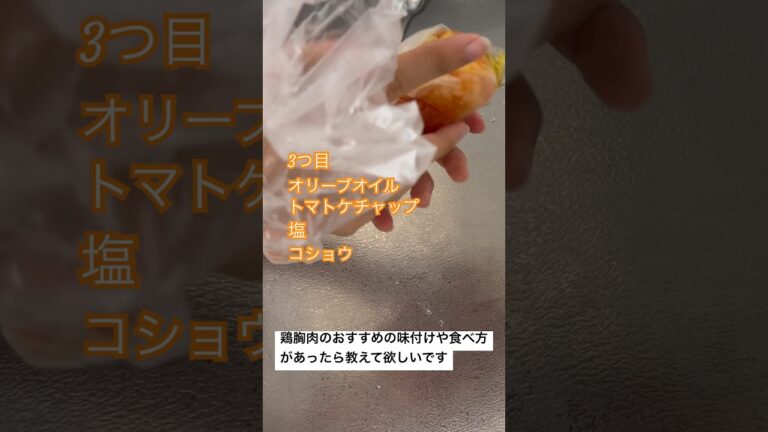 鶏胸肉低温調理作り置き味付け3種 #主婦 #手抜き料理 #作り置き #cooking #shorts