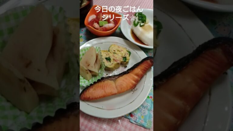 今日の夜ごはんシリーズ☆鮭筍土佐煮カニカマねぎ入り卵焼き男前豆腐アボカド海老ミニトマトサラダ味噌汁🍴#shorts #晩ごはん #夜ごはん #夜ご飯 #夕飯 #夕食 #主婦 #dinner