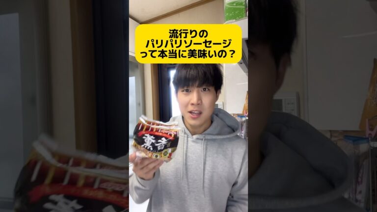 【話題】パリパリソーセージって本当に美味しいの？正直レビュー！