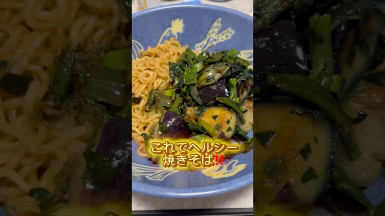 【ズボラレシピ】無理やりヘルシー焼きそば　#ズボラ飯 #業務スーパー #焼きそば #麺 #ヘルシー #野菜 #健康 #健康飲食 #簡単レシピ #簡単料理 #簡単 #節約レシピ #節約 #料理 #自炊