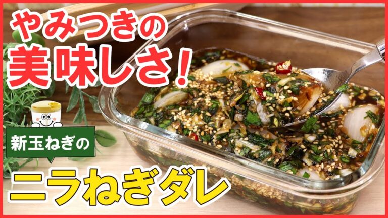 やみつきの美味しさ！ご飯にのせて最高な【新玉ねぎのニラねぎダレ】作り置きにもおすすめ♪