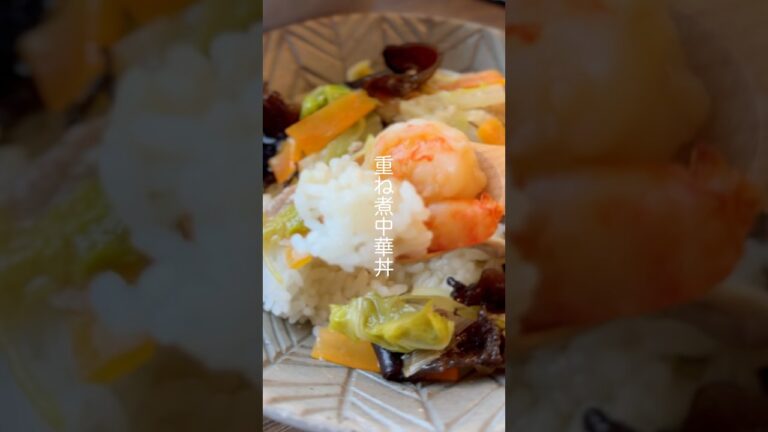 重ね煮でつくる中華丼【簡単5分煮るだけ】 #shorts #簡単レシピ #エビ