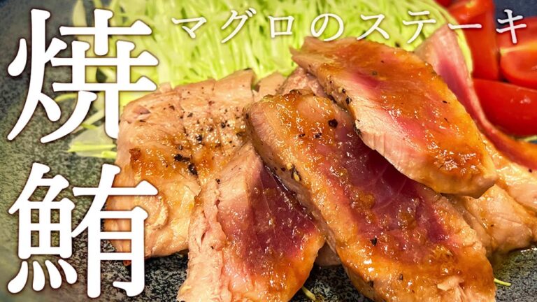 【簡単】マグロステーキを作ってみた～筋多めの激安マグロを美味しく調理～一人暮らしの自炊にもおすすめ