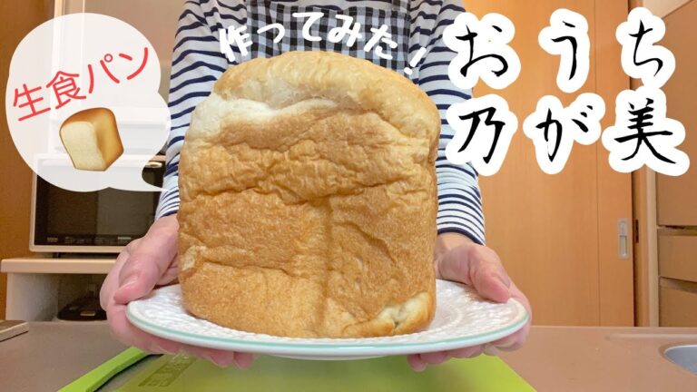 【おうち乃が美】ホームベーカリーで、高級「生」食パンの乃が美を作りました！
