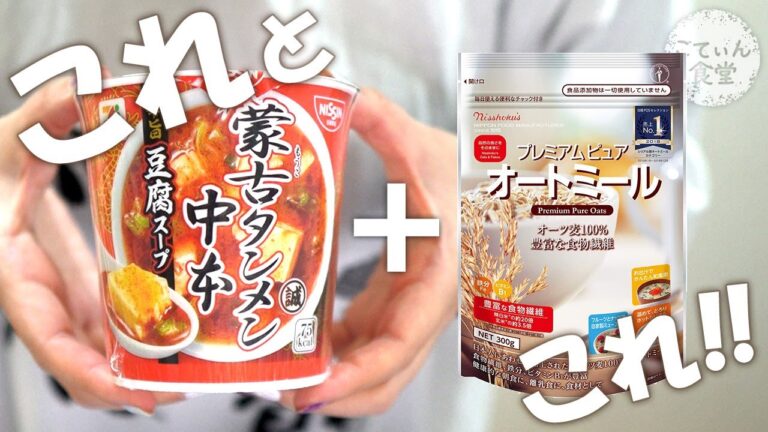 これぞ究極のコンビニずぼら飯！【蒙古タンメン中本×オートミールリゾット】 オートミールレシピ ｜ 作り方 ｜ 料理ルーティン ｜ ダイエット