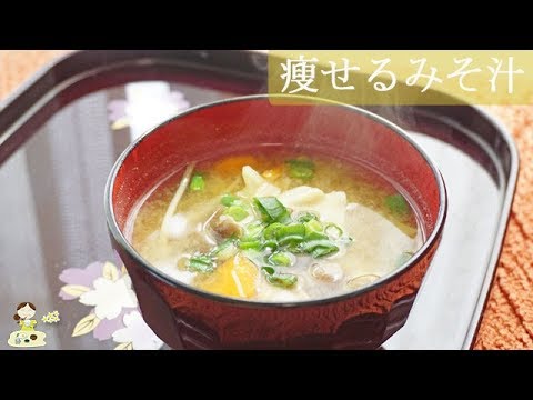 [レシピ動画] 話題の【痩せるみそ汁】毎日作ろう♪美味しくて栄養満点！料理 レシピ 簡単