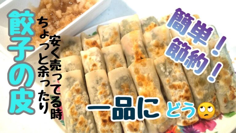 餃子の皮で！簡単！節約！おかずの一品に！