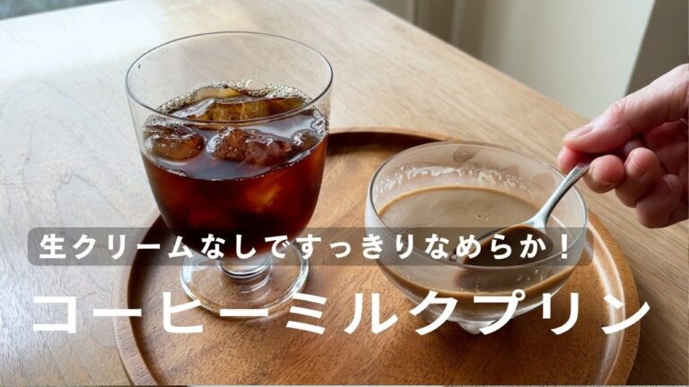 生クリームなしですっきり！ふるふるなめらか　コーヒーミルクプリン｜牛乳消費｜レンジで時短レシピ｜インスタントコーヒーでかんたん｜