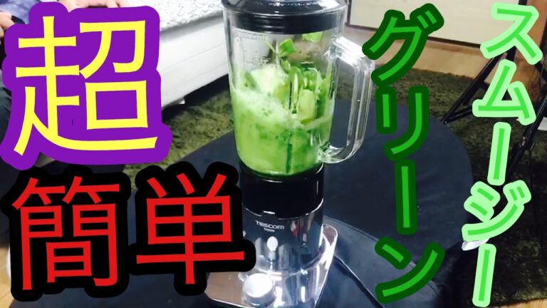 生スムージー作りました！簡単グリーンスムージーの作り方！