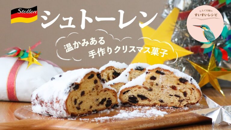 vol.155【クリスマスに！】本格❗️シュトーレンの作り方〜温かみのある手作り焼き菓子〜 How to make Homemade Christmas Stollen