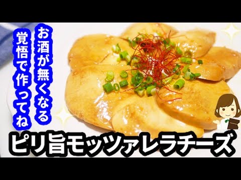 【超簡単】お酒が無くなる覚悟で作ってね！『ピリ旨モッツァレラチーズ』Spicy mozzarella cheese