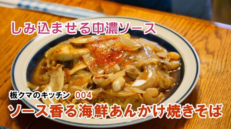 板クマのキッチン004　ソースしみ込ませの海鮮あんかけ焼きそば　簡単　男の料理