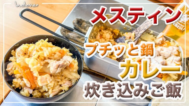 メスティン【プチッと鍋】カレー!!　炊き込みご飯にチャレンジ!!　鍋の季節は楽しみいっぱい♬　アウトドア料理、キャンプ調理。ほったらかし自動炊飯♬　24時間。チャレンジ♪